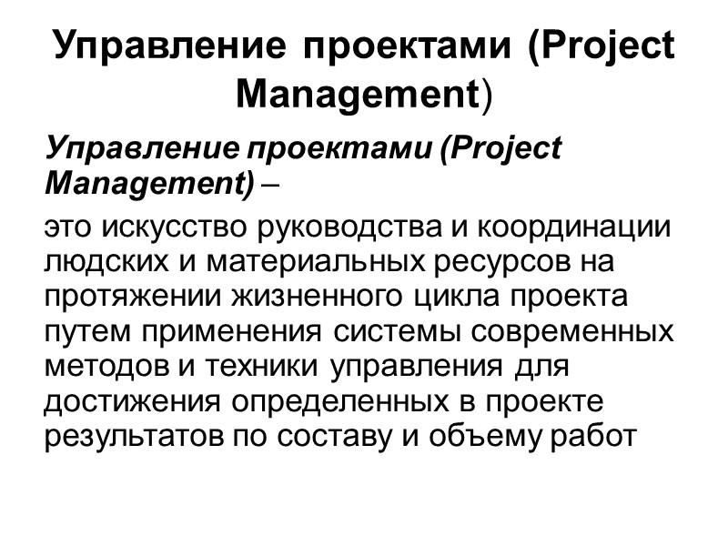 Управление проектами (Project Management) Управление проектами (Project Management) –  это искусство руководства и
